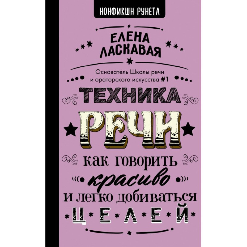 Техника речи. Как говорить...