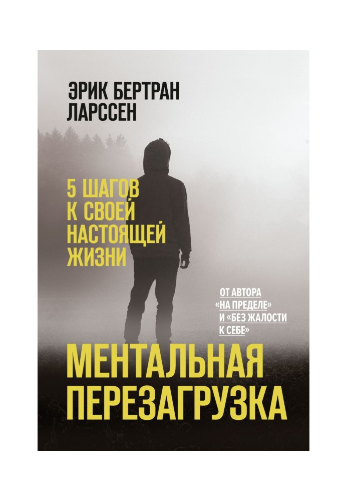 Ментальне перезавантаження. 5 Кроків до свого справжнього життя