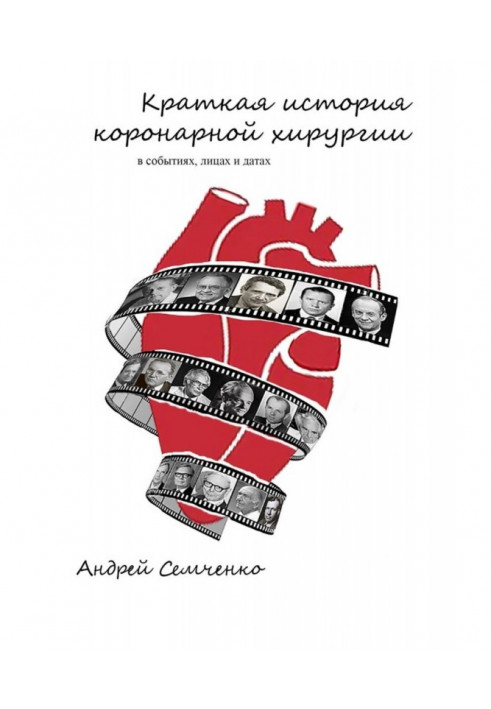 Краткая история коронарной хирургии: в событиях, лицах и датах. Издание второе, дополненное