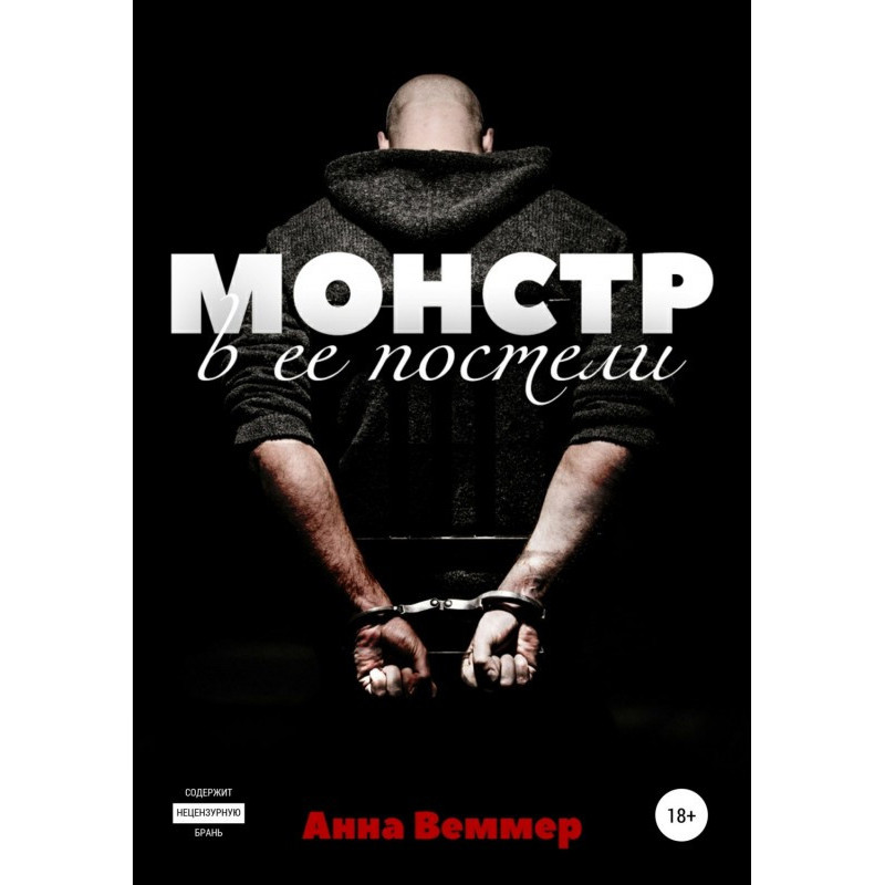 Монстр у її ліжку