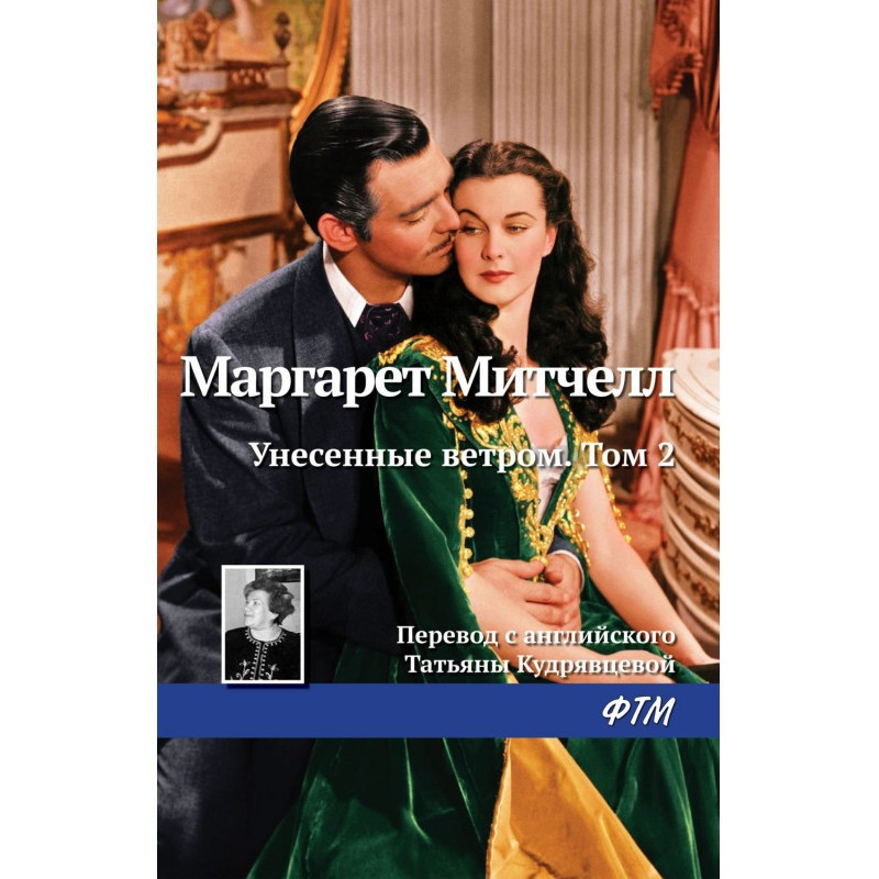 Віднесені вітром. Том 2