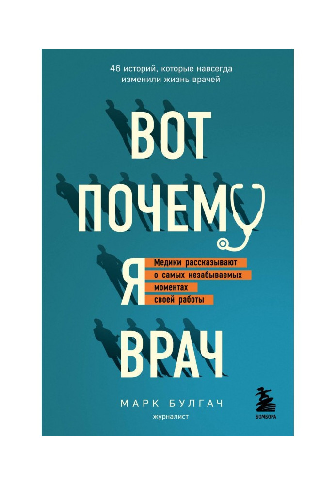 Вот почему я врач. Медики рассказывают о самых незабываемых моментах своей работы