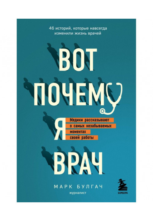 Ось чому я лікар. Медики розповідають про найзабутніші моменти своєї роботи