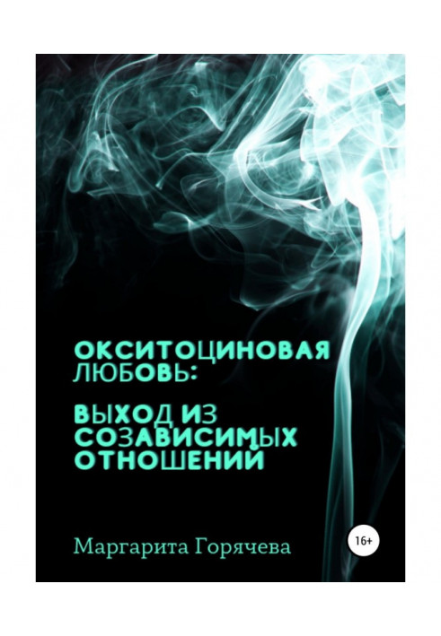 Окситоциновая любовь: выход из созависимых отношений