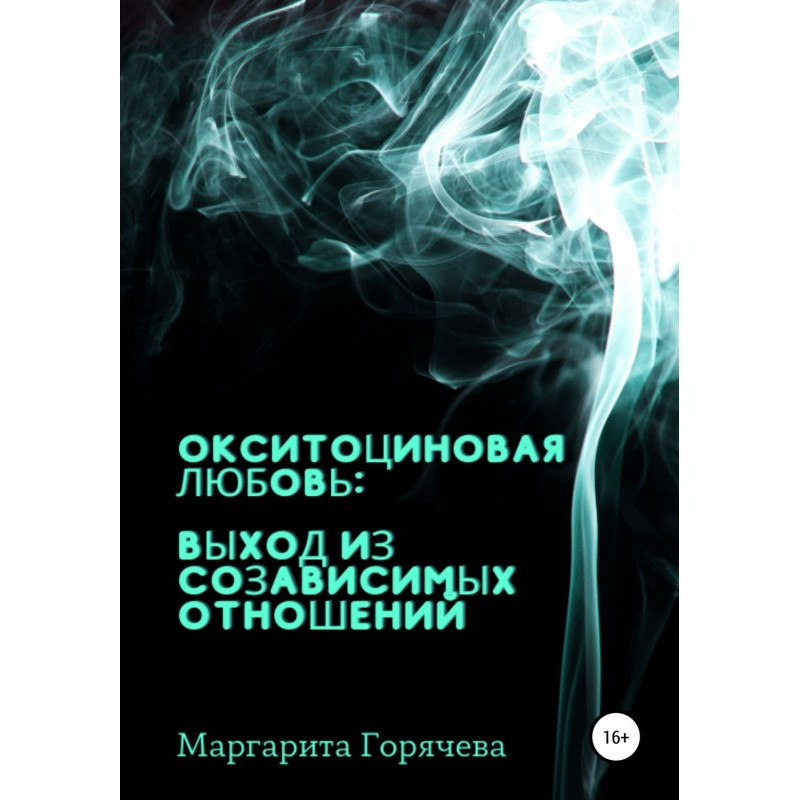 Окситоцинове кохання: вихід...
