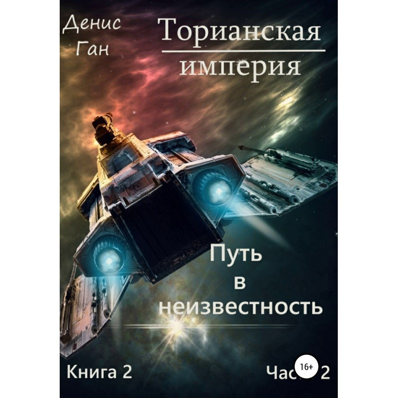 Торианская империя. Книга...