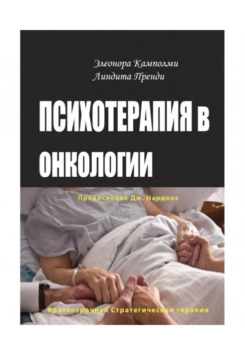 Психотерапия в онкологии. Краткосрочный стратегический подход, между разумом и болезнью