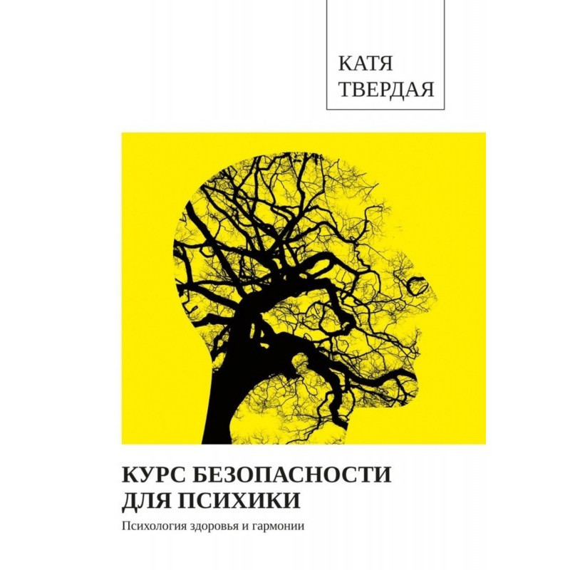 Курс безпеки для психіки
