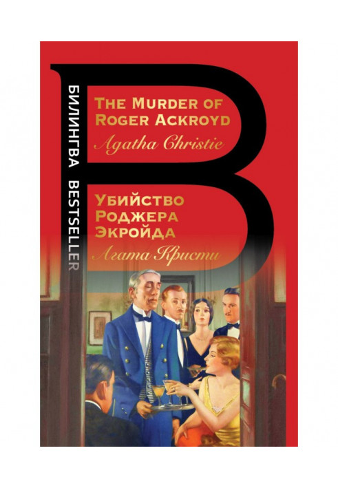 The Murder of Roger Ackroyd / Вбивство Роджера Екройда