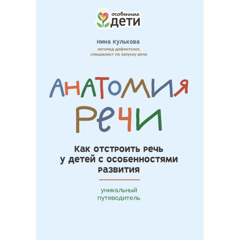 Анатомія мови. Як...