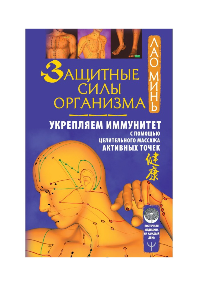 Захисні сили організму. Зміцнюємо імунітет за допомогою лікувального масажу активних точок