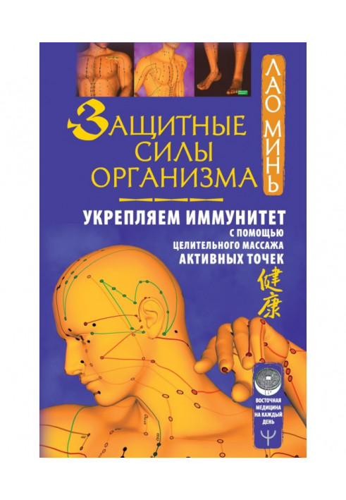 Захисні сили організму. Зміцнюємо імунітет за допомогою лікувального масажу активних точок