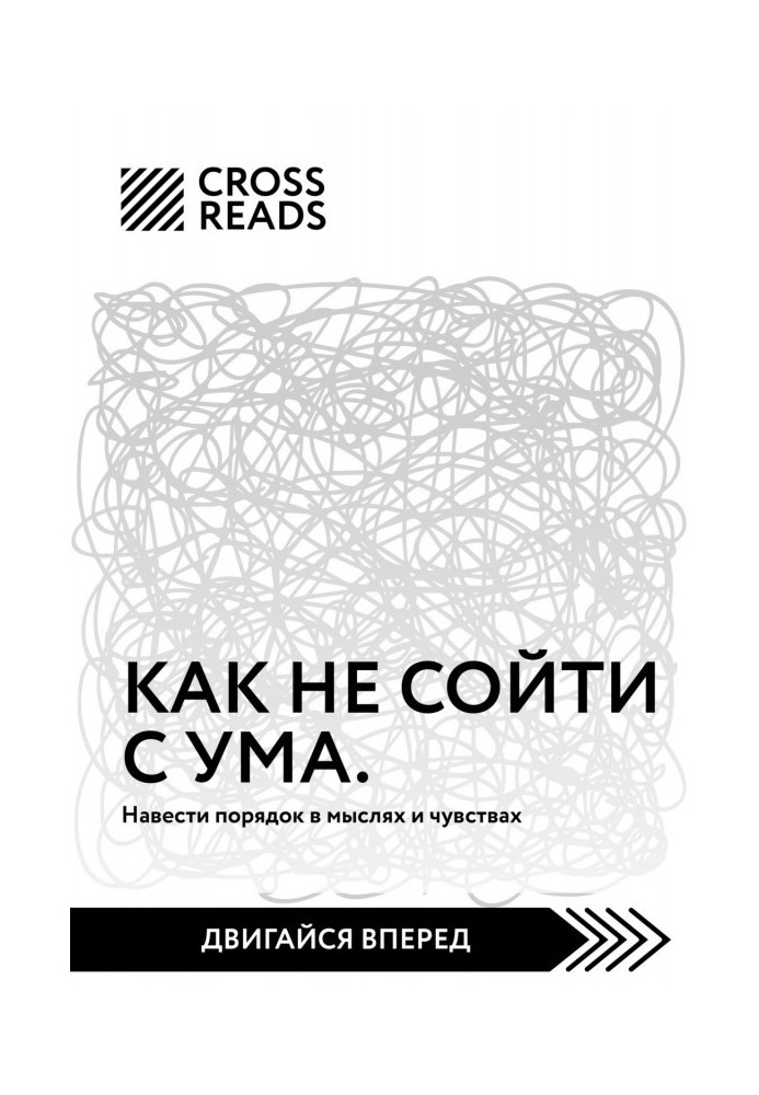 Саммари книги «Как не сойти с ума. Навести порядок в мыслях и чувствах»