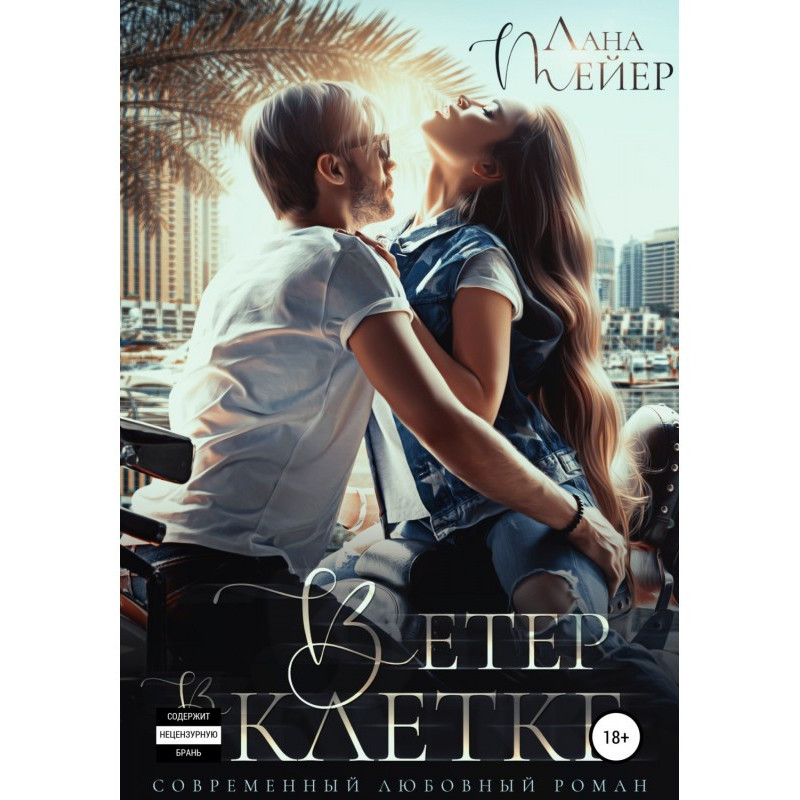 Вітер у клітці