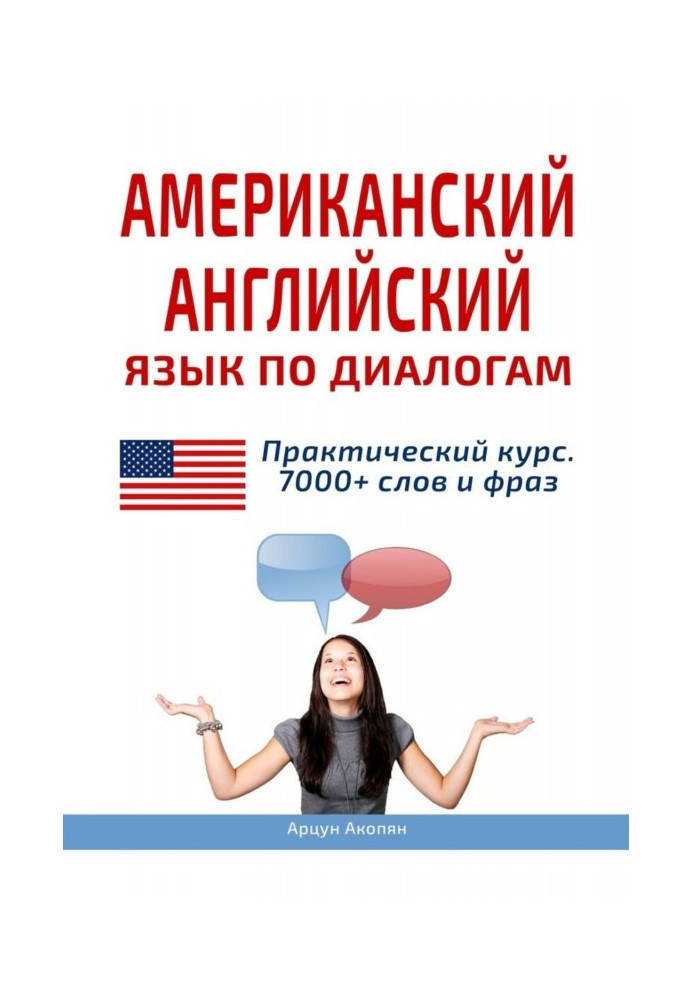 American English by Dialogue. Practical course. 7000+ words and phrases