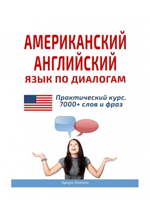 Американська англійська мова з діалогів. Практичний курс 7000+ слів та фраз