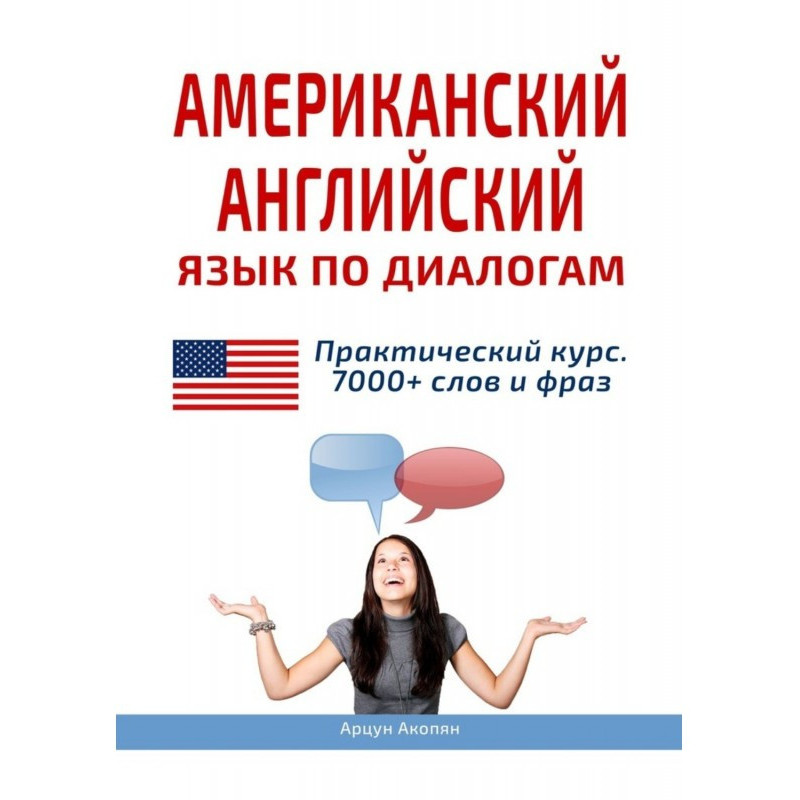 Американська англійська...