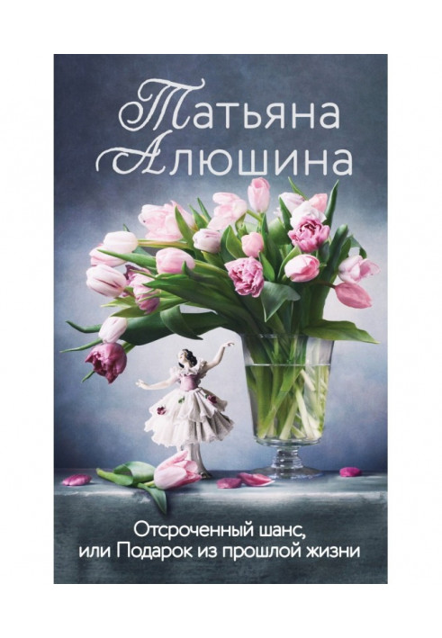 Відстрочений шанс, або Подарунок із минулого життя