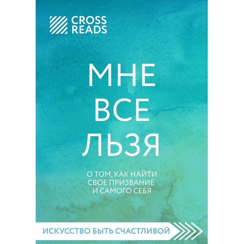 Саммари книги «Мне все...