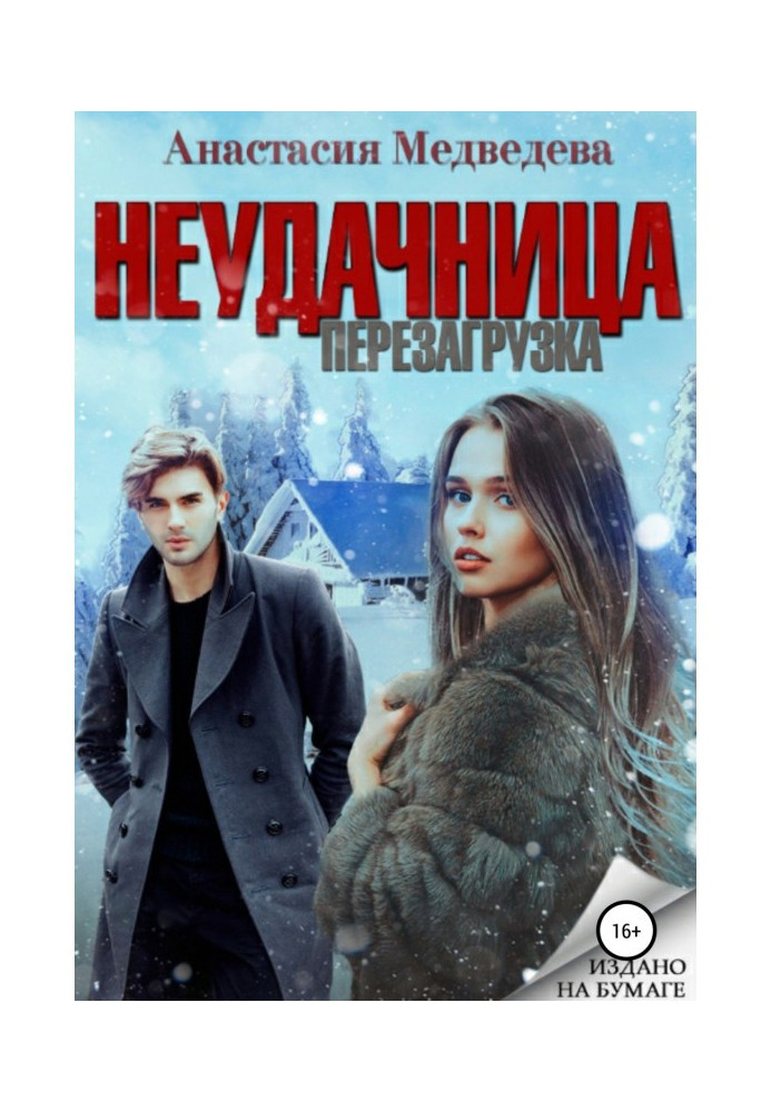 Неудачница. Перезагрузка