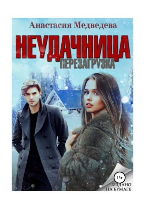 Неудачница. Перезагрузка