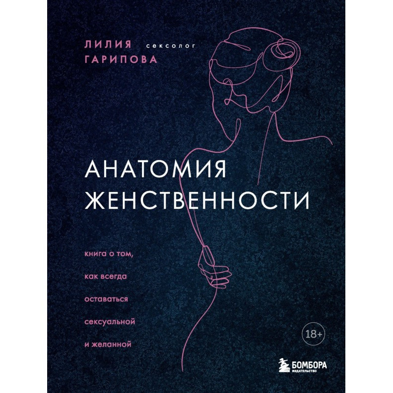 Анатомія жіночності. Книга...