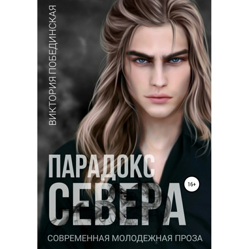 Парадокс Севера