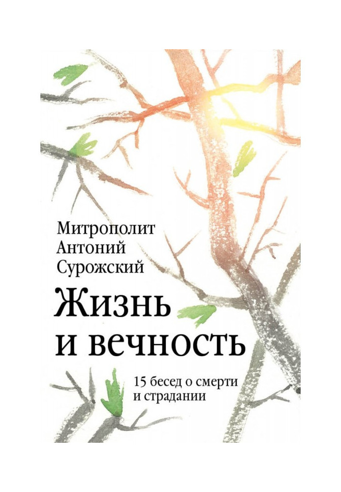 Жизнь и вечность. 15 бесед о смерти и страдании