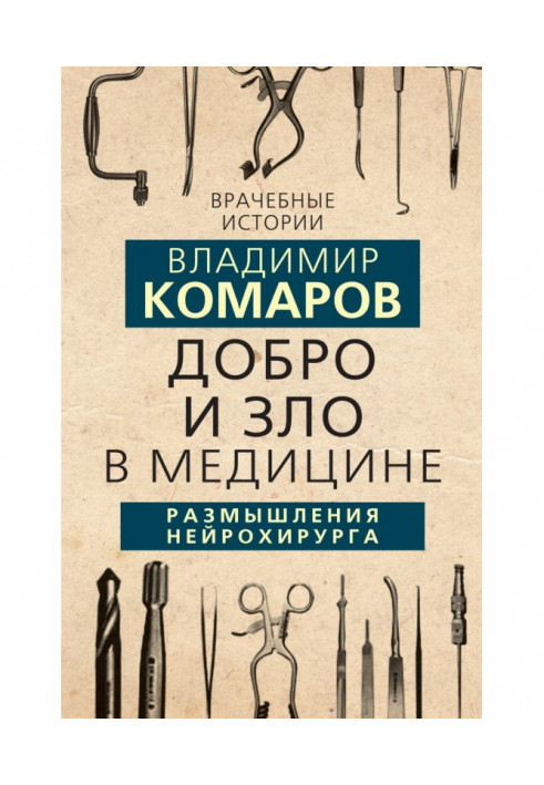 Добро та Зло в медицині. Роздуми нейрохірурга