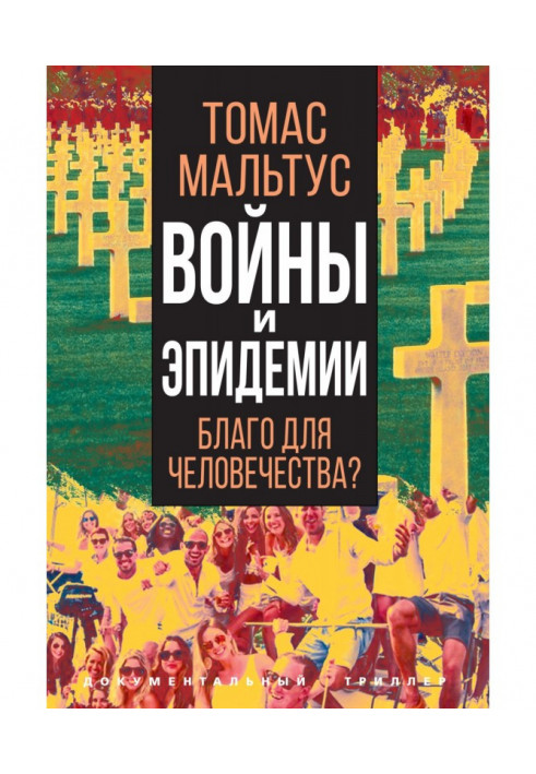 Війни та епідемії. Добре для людства?