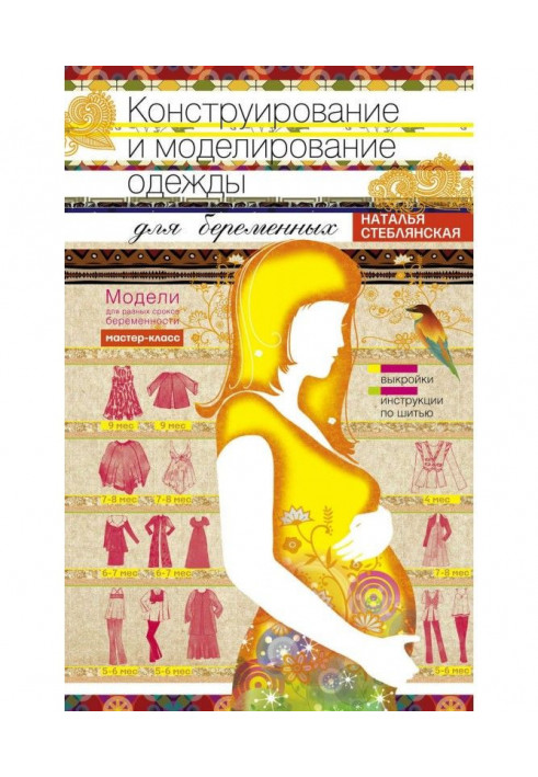 Constructing and design of clothing for pregnant. Models for the different terms of pregnancy. Patterns and инструк...