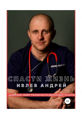 Спасти Жизнь. Дневник...