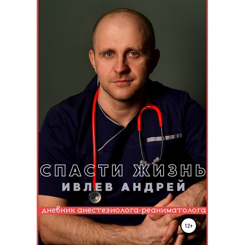 Врятувати Життя. Щоденник...