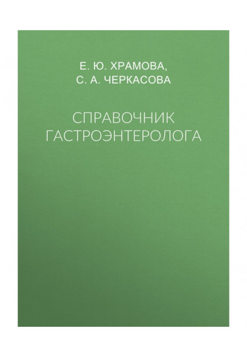 Довідник гастроентеролога