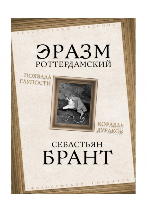 Похвала Глупости. Корабль дураков