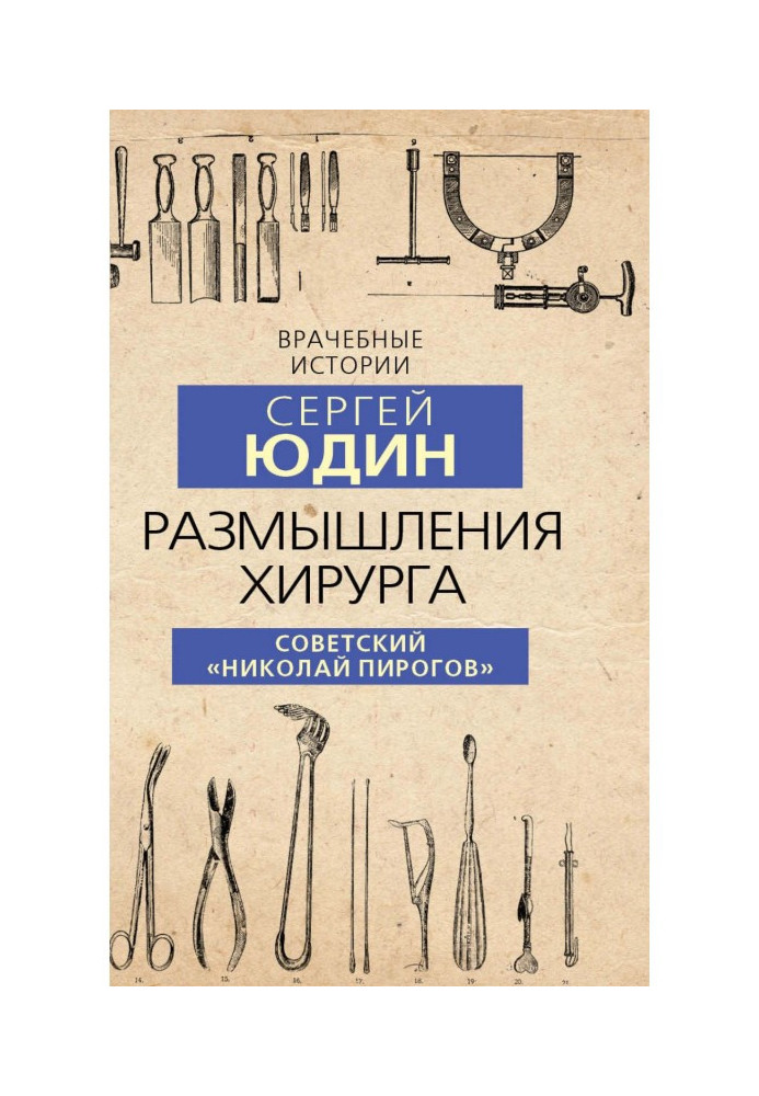 Размышления хирурга. Советский «Николай Пирогов»