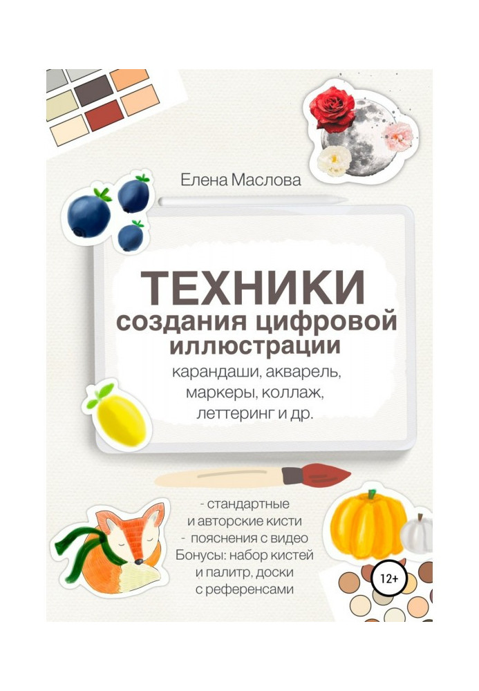 Техники создания цифровой иллюстрации: карандаши, акварель, маркеры, коллаж, леттеринг и др.