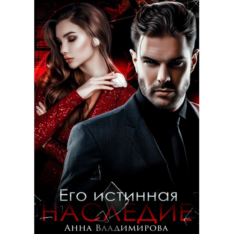 Его истинная. Наследие