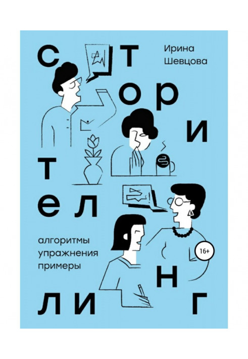 Сторітелінг. Алгоритми, вправи, приклади