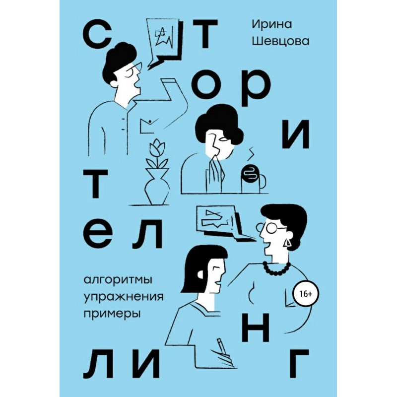 Сторітелінг. Алгоритми,...