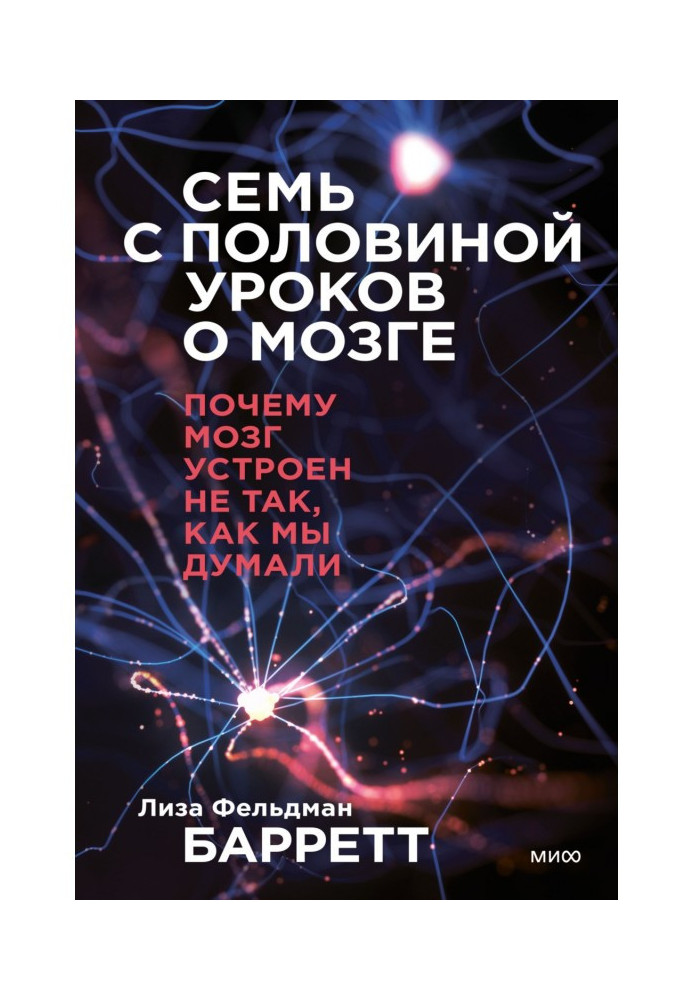 Сім із половиною уроків про мозок. Чому мозок влаштований не так, як ми думали