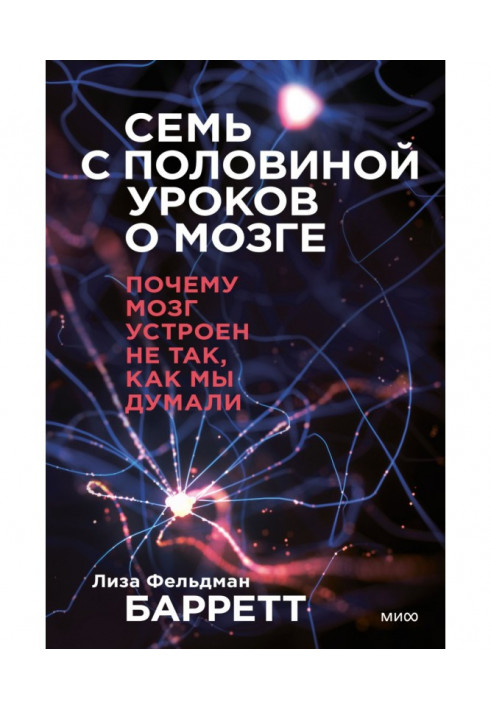 Сім із половиною уроків про мозок. Чому мозок влаштований не так, як ми думали