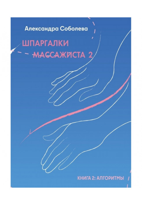 Шпаргалки масажиста – 2