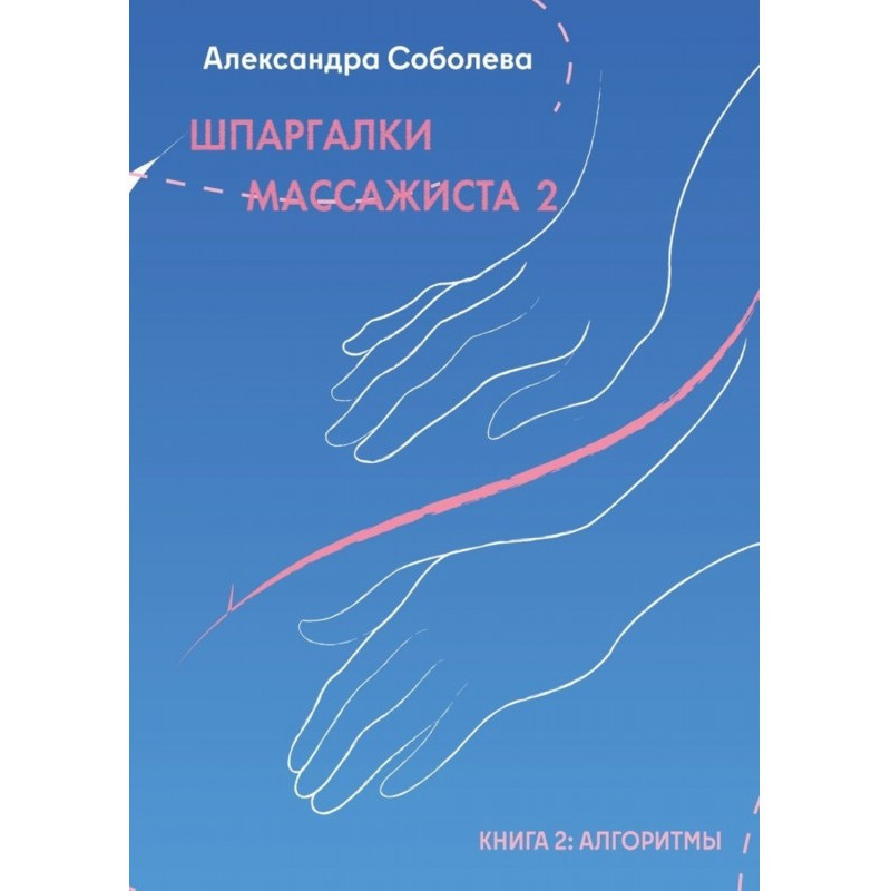 Шпаргалки массажиста – 2