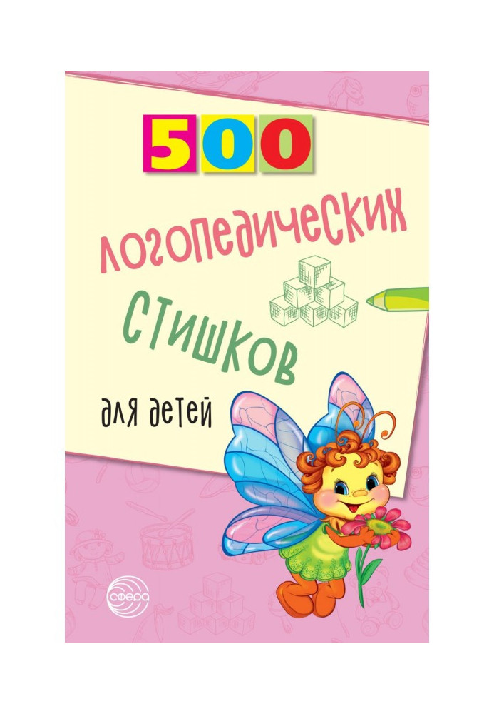 500 логопедических стишков для детей