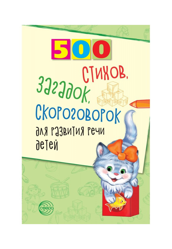 500 poems, riddles, tongue twisters for the development of children's speech