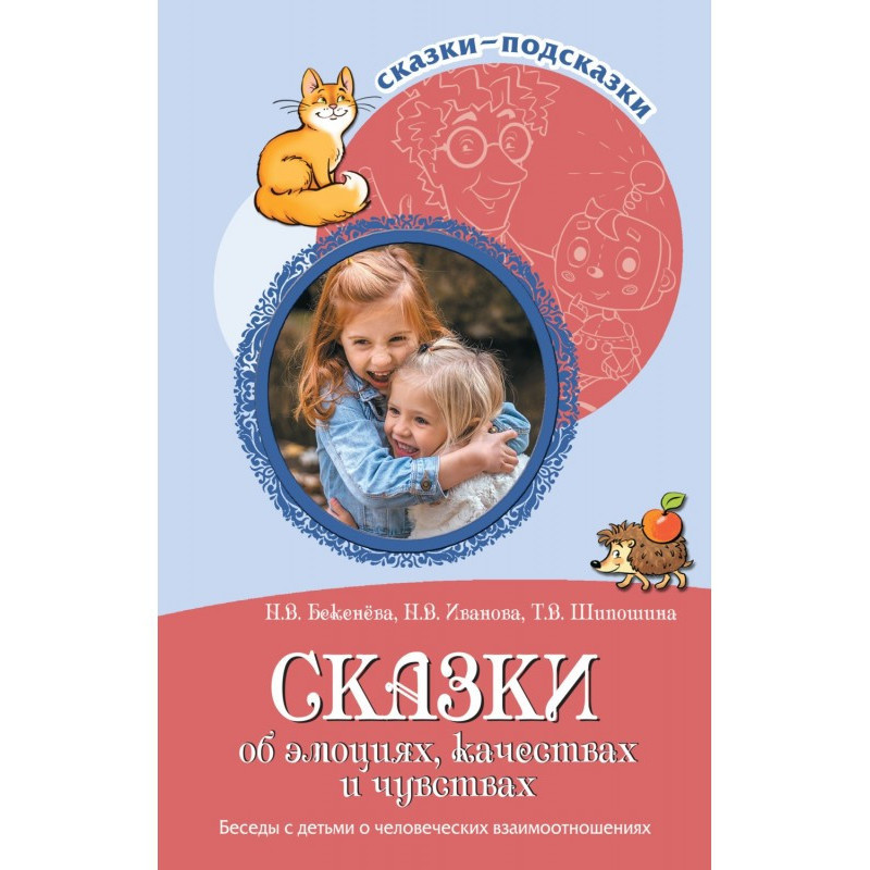 Казки про емоції, якості та...