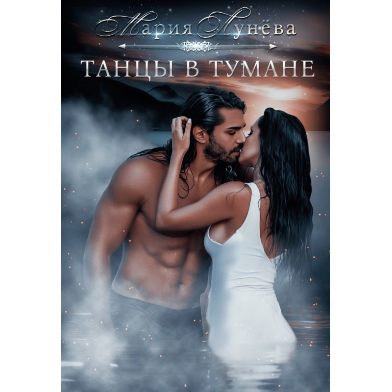 Танцы в тумане