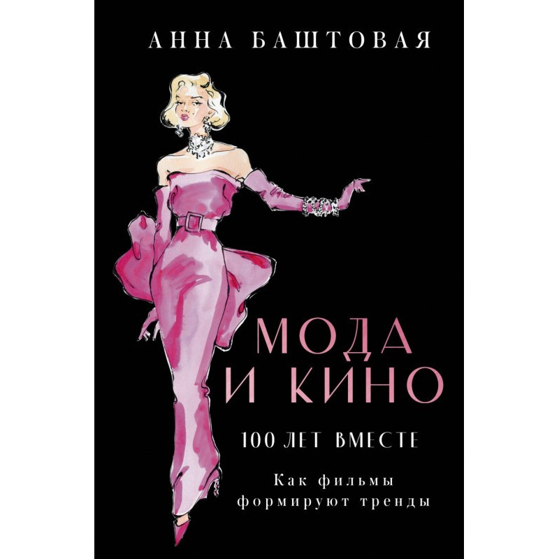 Мода и кино: 100 лет...