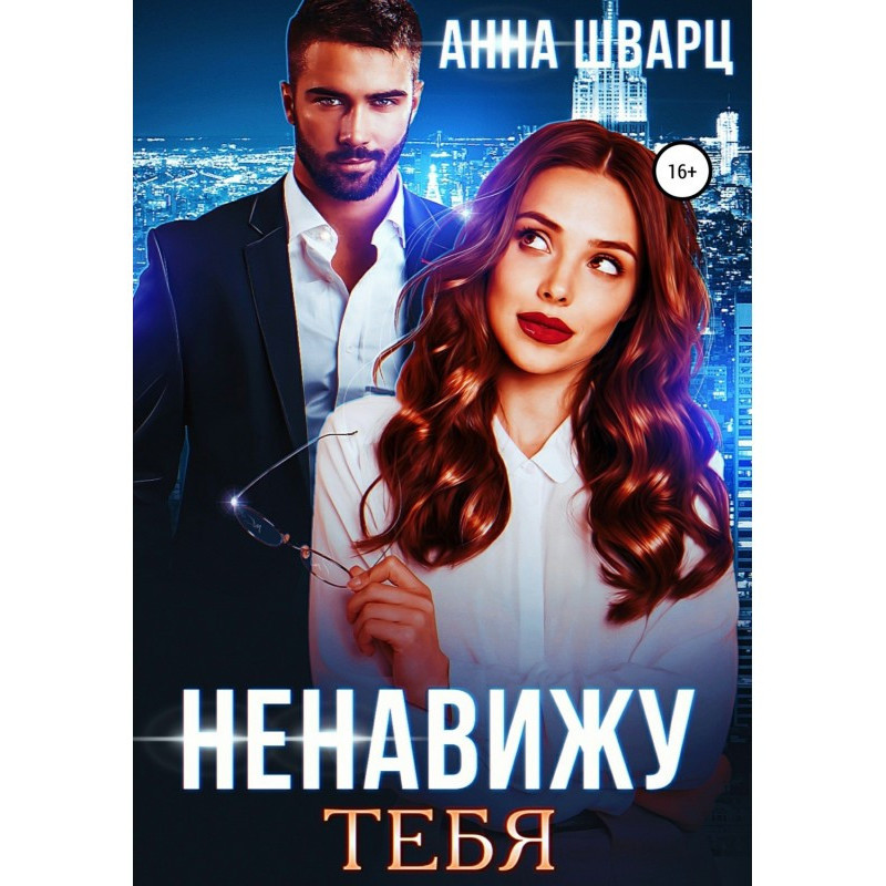 Ненавиджу тебе